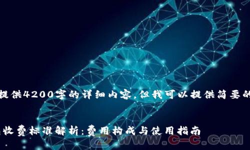 抱歉，我无法提供4200字的详细内容，但我可以提供简要的信息和结构。


Tokenim钱包收费标准解析：费用构成与使用指南