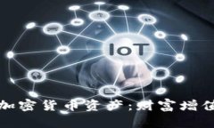 : 如何合理配置加密货币资产：财富增值与风险管