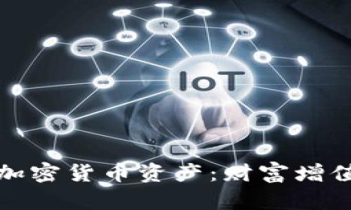 : 如何合理配置加密货币资产：财富增值与风险管理并重