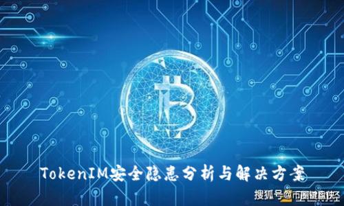 TokenIM安全隐患分析与解决方案