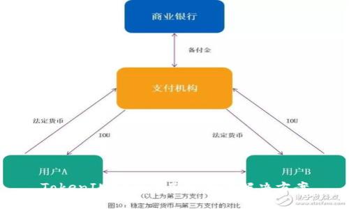 TokenIM安全隐患分析与解决方案