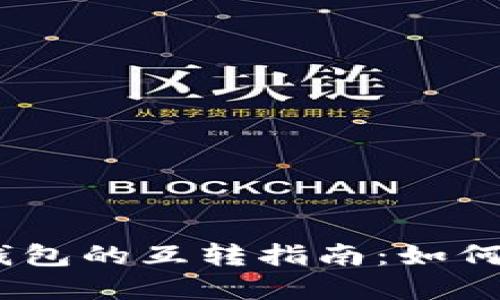  TP钱包与Tokenim钱包的互转指南：如何安全无缝地转移资产