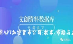 深入解析APT加密货币公司：技术、市场与未来展