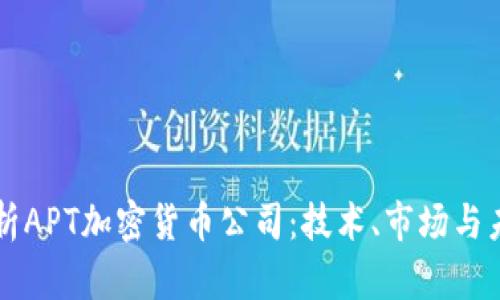 深入解析APT加密货币公司：技术、市场与未来展望