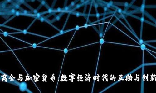 商会与加密货币：数字经济时代的互助与创新