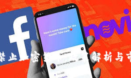 意大利禁止加密货币：政策解析与市场影响