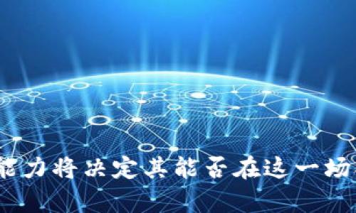    瑞波CEO与加密货币的未来：趋势、挑战与机遇  / 

 guanjianci  瑞波, CEO, 加密货币, 数字资产  /guanjianci 

### 瑞波CEO与加密货币的未来：趋势、挑战与机遇

随着数字技术的迅速发展和金融市场的不断变化，加密货币已经成为全球经济不可忽视的一部分。瑞波（Ripple）作为一种流行的加密货币之一，其创新的支付解决方案在全球范围内获得了广泛的关注。瑞波的CEO不仅是这场变革的重要参与者，也是未来金融体系变革的积极推动者。本篇文章将深入探讨瑞波CEO的角色、加密货币的未来趋势、面临的挑战以及如何抓住机遇。

#### 瑞波的定义与背景

瑞波是一个基于区块链技术的数字货币和支付网络，旨在提供快速、安全和低成本的跨境支付解决方案。瑞波网络独特的共识机制使其在交易速度和成本效益方面优于传统金融系统。瑞波的目标是使全球转账变得像发送电子邮件一样简单。

#### 瑞波CEO的战略愿景

作为瑞波的CEO，Brad Garlinghouse在推动公司愿景和战略上发挥着重要作用。他强调瑞波的使命不仅是成为一种数字货币，而是构建一个更加高效的金融生态系统。Garlinghouse提出的“全球支付的未来”概念，旨在通过技术创新和市场合作来重塑金融服务。

### 加密货币未来趋势

随着数字资产的普及，加密货币市场正经历着巨大的变革。以下是关于加密货币未来趋势的详细讨论。

#### 1. 增长的市场接受度

近年来，加密货币的接受度迅速增长，越来越多的企业和机构开始接受比特币、以太坊及其他加密资产作为交易媒介。同时，许多主要金融机构也开始研究和投入数字资产领域，这在一定程度上反映了市场的信心和需求增长。

例如，众多国家的中央银行正在探索数字货币，试图通过发行央行数字货币（CBDC）来实现更高效的支付系统。这种趋势不仅推动了对加密货币的关注，也促进了相关技术的创新与发展.

#### 2. 合规性与监管

随着市场的成熟，监管机构对加密货币行业的关注程度也在不断提高。不同国家对加密货币的监管政策和合规要求正在不断变化，金融机构需时刻保持敏感，以适应复杂的合规环境。

例如，美国证券交易委员会（SEC）和其他监管机构正在努力制定法律框架，以确保交易的透明度及消费者的安全。这对瑞波而言既是挑战，也是机遇，它需要在合规的前提下进一步推动其业务的发展。

#### 3. 技术革新

区块链技术的不断演进为加密货币带来了更多可能性。通过智能合约、去中心化金融（DeFi）和非同质化代币（NFT）等新兴技术，加密货币的应用场景正在不断扩大。这种技术的革新为所有参与者提供了丰富的机会，但同时也带来了安全性和可扩展性的挑战。

瑞波作为一个注重技术创新的公司，正积极探索如何将新技术与现有支付网络相结合，以提升用户体验和服务水平。

#### 4. 用户体验的提升

用户体验在金融服务行业中至关重要。越来越多的加密货币平台正在努力简化用户界面，降低使用门槛，以吸引更多用户。随着用户需求的变化，开发者需要不断进行迭代与创新，以保持竞争力。

瑞波也是如此，通过不断其平台，提供多种交易方式及服务，使得用户在使用上更加便捷，进而提升整体的客户满意度。

### 面临的挑战

尽管加密货币市场发展迅猛，但却也面临着多项挑战。以下是对这些挑战的详细分析。

#### 1. 市场波动性

加密货币市场以其高波动性而著称，价格的剧烈波动使得投资者面临重大风险。尤其是像比特币这样的主流数字货币，其价格波动对整个市场都有着深远的影响。

高波动性使得许多传统投资者对进军加密货币市场持谨慎态度。然而，瑞波和其他加密货币公司正在竭尽所能，采取措施提高价格稳定性。例如，通过与稳定币的合作或引入新的金融工具以减少波动带来的影响。

#### 2. 安全性问题

加密货币的安全问题一直是行业内关注的焦点。由于区块链技术的去中心化特性，数字资产的安全性往往依赖于用户自身的管理和操作。频繁发生的黑客攻击事件使得许多用户对数字资产的安全性产生疑虑。

瑞波公司通过引入多重签名和冷存储等技术来提高资产安全性，为用户提供更好的防护。此外，公司也在不断加强对网络安全的投资和研发，确保其平台的安全稳定。

#### 3. 法律和监管的不确定性

由于各国对加密货币的态度各不相同，法律和监管环境充满了不确定性。这使得很多企业在拓展业务时面临法律风险，而瑞波也曾因与SEC的法律纠纷而受到极大影响。

瑞波需要根据不同国家和地区的监管框架灵活调整其商业策略，以适应不断变化的市场环境。这虽然增加了经营难度，但同时也推动了内部合规的发展与完善。

#### 4. 竞争加剧

加密货币市场的蓬勃发展吸引了大量的创业公司及新的竞争者，市场竞争愈发激烈。除了传统的竞争对手，新的区块链技术和项目层出不穷，从而使得瑞波在保持市场份额方面面临更加复杂的挑战。

在这样的背景下，瑞波需要不断创新其技术和服务，以维持其在市场中的领先地位。这包括持续推出新的产品和服务，以满足用户不断变化的需求。

### 如何抓住机遇

面对挑战，瑞波及其CEO如何抓住机遇，在未来加密货币市场中保持竞争力？

#### 1. 加强与传统金融机构的合作

瑞波正积极与银行和金融机构合作，以促进其技术的广泛应用。通过与这些机构的合作，瑞波可以借助其在传统金融领域的影响力，更快地扩大市场份额，同时提高服务的可靠性和用户的信任度。

这种合作不仅有助于提高瑞波的市场认知度，还能通过整合资源，成本和效率，助力公司的长期发展。

#### 2. 拓展全球市场

瑞波致力于拓展其在全球范围内的影响力，尤其是在新兴市场。由于许多发展中国家在金融服务领域仍面临巨大的挑战，加密货币提供了重要的解决方案。

通过提供低成本、高效率的跨境支付服务，瑞波不仅能够赢得更多用户，同时也能促进地方经济的发展，增加品牌的知名度和影响力。

#### 3. 加速技术研发与创新

为了保持在加密货币领域的领先地位，瑞波必须加大对新技术的研发投入。包括量子计算、人工智能等新兴技术的发展都可能对区块链及加密资产的安全性和效率造成深远影响。

因此，持续的技术创新对于瑞波来说至关重要。只有在技术上保持敏锐与前瞻，才能在激烈的市场竞争中立于不败之地。

#### 4. 教育与宣传

加密货币依然受到很多传统用户的误解。为了吸引更多的用户，瑞波需要加大对消费者的教育力度，解释加密货币的优势以及如何安全地使用这些数字资产。

通过举办研讨会、在线课程、发布白皮书等多方位的宣传，瑞波可以帮助用户了解加密货币的利益，进而构建更为庞大的用户基础。

### 相关问题探讨

在深入探讨瑞波及加密货币的相关性时，以下是四个可能用户关注的问题：

#### 1. 瑞波与比特币的主要区别是什么？

#### 2. 加密货币的投资风险有哪些，如何规避？

#### 3. 瑞波未来在全球市场的展望如何？

#### 4. 随着区块链技术的发展，瑞波会如何调整其业务策略？

### 结论

通过对瑞波、其CEO以及加密货币的深入分析，可以看出，在不断变化的市场环境中，瑞波正处于一个变革的浪潮之中。未来的机遇与挑战共存，而瑞波的创新能力与市场适应能力将决定其能否在这一场合中立于不败之地。随着全球数字资产的发展，瑞波有望在未来的金融体系中扮演越来越重要的角色。