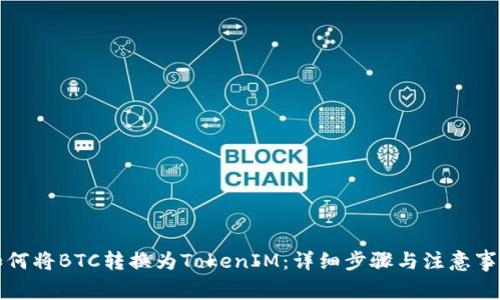 如何将BTC转换为TokenIM：详细步骤与注意事项