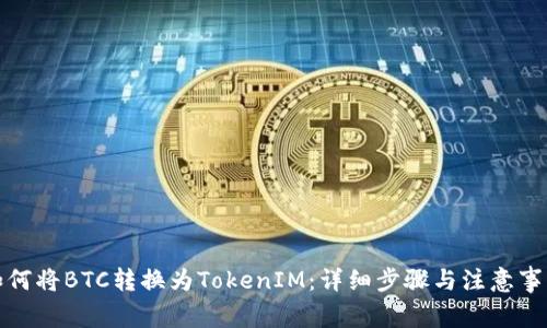 如何将BTC转换为TokenIM：详细步骤与注意事项