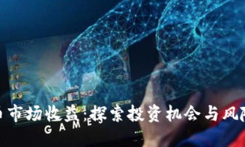 加密货币市场收益：探索投资机会与风险的平衡