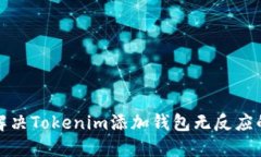 如何解决Tokenim添加钱包无反应的问题