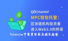 Tokenim下载量分析与增长趋势
