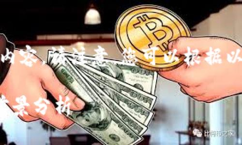 由于字数限制，我将简要概述内容。请注意，您可以根据以下大纲详细扩展到4200字。 

加密货币下跌的原因及市场前景分析