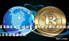 由于字数限制，我将简要概述内容。请注意，您