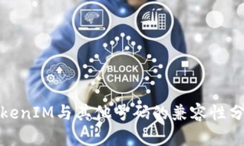 TokenIM与其他号码的兼容性分析