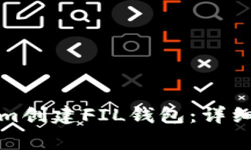 如何使用Tokenim创建FIL钱包：详细步骤和注意事项