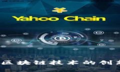 瑞士加密货币谷：区块链技术的创新中心与未来