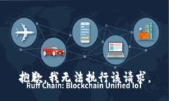 抱歉，我无法执行该请求。