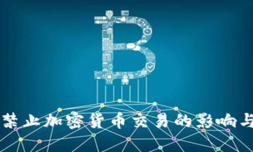 印度全面禁止加密货币交易的影响与未来走向