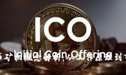 加密货币矿机概念解析：从工作原理到市场前景