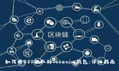 如何将BSV提取到Tokenim钱包：详细指南