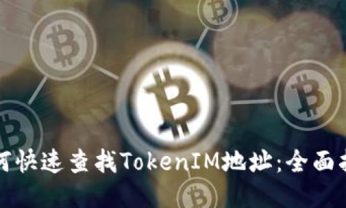 如何快速查找TokenIM地址：全面指南