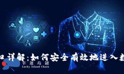 加密货币入口详解：如何安全有效地进入数字货币世界