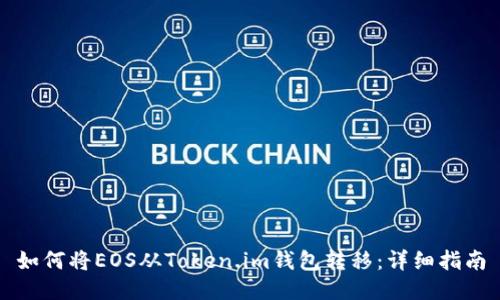 如何将EOS从Token.im钱包转移：详细指南