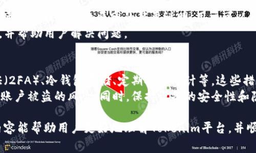   如何通过Tokenim进行数字资产的转币操作 / 

 guanjianci Tokenim, 转币, 数字资产, 加密货币 /guanjianci 

在当今数字经济快速发展的背景下，数字资产的交易及转移变得尤为重要。Tokenim作为一款新兴的数字资产管理平台，已经得到越来越多用户的认可。无论是投资者还是普通用户，掌握如何在Tokenim平台上转币都是至关重要的。本文将详细介绍在Tokenim平台上如何进行转币操作，并解答一些相关的问题。

Tokenim的简介
Tokenim是一个致力于提供安全、高效的数字资产交易服务的平台。用户可以在Tokenim上进行各种加密货币的交易、存储和管理。平台的安全措施、操作界面及用户体验都设计得非常友好，使得无论是新手还是有一定经验的用户，都能轻松上手。

步骤一：注册及账户设置
在使用Tokenim进行转币之前，用户需要注册一个账户并进行必要的账户设置。
第一步是前往Tokenim的官方网站，点击“注册”按钮。在注册过程中，用户需要提供电子邮件地址和创建密码。完成后，系统会发送一封确认邮件，用户需要点击链接以激活账户。
激活后，用户需登录账户并完成身份验证。这是为了确保账户安全。Tokenim通常会要求用户提供一些基础的身份证明信息，例如身份证照片或其他身份验证材料。通过审核后，用户将拥有一个全功能的账户。

步骤二：获取转币所需的信息
在进行转币操作之前，用户需要获取接收方的地址和所需转账的金额。Tokenim支持多种加密货币的转账，因此用户在获取接收方地址时，要确保使用正确的币种。
接收方的地址通常是一个由数字和字母组成的长字符串，确保持有者的地址是最新的，特别是在进行大额转账时。此时，建议用户通过其他途径，例如直接与接收方沟通，确认地址的准确性。

步骤三：进行转币操作
在确认了所有信息无误后，用户可以在Tokenim平台进行转币。登录账户后，找到“转账”或“转币”选项。
点击进入后，按照提示输入接收方地址和转账金额。通常，平台会显示相应的交易费用，用户需酌情考虑这些费用并决定转账金额。
在输入完毕后，用户需仔细检查信息，如果一切无误，点击确认。此时平台将发起转账，并可能要求用户进行二次验证，以增强账户安全性。

步骤四：确认交易状态
转币操作完成后，用户可以在个人账户的“交易记录”中查询到该笔交易的状态。Tokenim会提供交易的详细信息，包括交易时间、金额、接收方地址等。
通常情况下，系统会在几分钟内完成转账，但也可能因网络原因导致延迟。用户可以通过区块链浏览器追踪交易状态，确保资产安全到达接收方账户。

怎样处理转币过程中遇到的问题？
在转币过程中，用户可能会遇到一些问题，例如转账失败、交易金额错误、网络不稳定等。在遇到这些问题时，用户可以采取以下措施：
首先，检查转账信息是否输入正确，特别是接收方地址和转账金额。如果发现错误，用户可第一时间尝试取消或回退款。其次，用户可查询相应的系统通知，确认是否存在维护或系统问题。最后，如果问题无法自行解决，用户可以联系Tokenim的客服团队，寻求进一步的支持和帮助。

常见问题解答

问题一：Tokenim支持哪些加密货币？
Tokenim作为一个多币种的数字资产管理平台，支持多种主流的加密货币交易与转账。例如，比特币（BTC）、以太坊（ETH）、瑞波币（XRP）、莱特币（LTC）等。在使用之前，用户可在Tokenim的官方网站查看最新的支持币种列表。
Tokenim平台会定期更新支持的加密货币，并发布公告通知用户。此外，Tokenim也允许用户在平台上通过特定渠道 request 新的币种支持。这种灵活性使得用户能够保持资产的多样性，并能更好地应对市场需求的变化。

问题二：转币是否需要支付费用？
是的，在Tokenim平台上进行转币操作会涉及到一定的手续费。手续费的标准通常会根据不同的币种和当时的网络状况而有所不同。
用户在转账时，要留意系统提供的手续费明细信息，并根据自身情况进行合理的转账金额设置。此外，用户也可以选择在网络拥堵时段以外进行转账，以降低手续费开支。

问题三：如果转币失败，怎么办？
转币失败可能是由于多种原因，如网络问题、地址错误等。在这种情况下，用户需要及时检查失败的原因，确保转账信息的准确性。系统通常会提供失败原因的简要说明，用户可以根据原因进行相应的处理。
如果用户确认信息无误且仍然无法成功转账，建议及时联系Tokenim的客服支持，提供相关信息寻求帮助。客服团队通常会迅速响应，并帮助用户解决问题。

问题四：Tokenim的安全性如何？
在数字资产管理平台上，安全性是用户最关心的问题之一。Tokenim非常重视用户的资产安全，采用了多项安全措施，例如双因素认证（2FA）、冷钱包存储、定期安全审计等。这些措施旨在最大程度上保护用户的资金安全。
用户在使用Tokenim平台时，也需采取一定的安全措施。例如，定期更改密码、启用双因素认证、不要轻信陌生人链接或信息等，以降低账户被盗的风险。同时，保持设备的安全性和隐私保护也是确保资产安全的重要环节。

总结来说，通过Tokenim转币操作是一个相对简单的过程，但用户在实际操作中需综合考虑安全性、转账费用等多个因素。希望以上内容能帮助用户更好地理解Tokenim平台，并顺利进行转币操作。