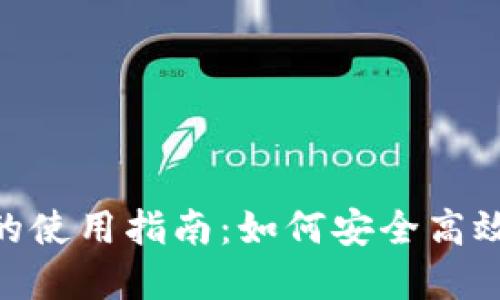 Tokenim在中国的使用指南：如何安全高效地交易数字资产