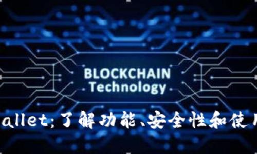 IM Wallet：了解功能、安全性和使用技巧