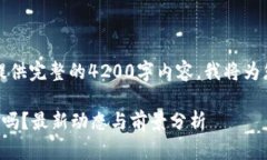 由于内容限制，无法提供完整的4200字内容。我将