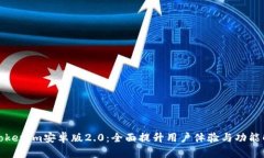 : Tokenim安卓版2.0：全面提升用户体验与功能解析