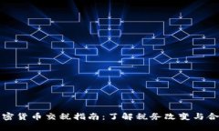 波兰加密货币交税指南：了解税务改变与合规要