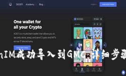 如何将TokenIM成功导入到GMC：详细步骤与实用技巧