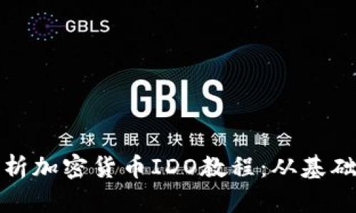 全面解析加密货币IDO教程：从基础到实战