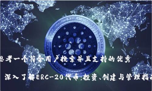 思考一个符合用户搜索并且支持的优秀

: 深入了解ERC-20代币：投资、创建与管理指南