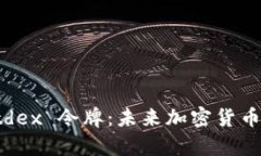 全面解析 Altdex 令牌：未来加密货币的潜力与应用