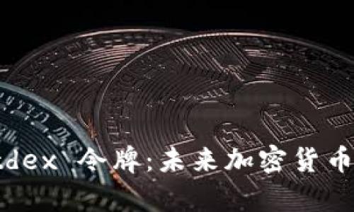 全面解析 Altdex 令牌：未来加密货币的潜力与应用