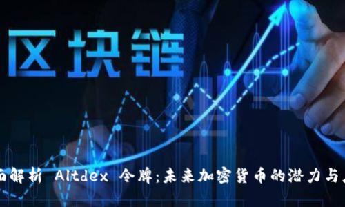 全面解析 Altdex 令牌：未来加密货币的潜力与应用