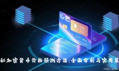 揭秘加密货币价格预测方法：全面分析与实用策