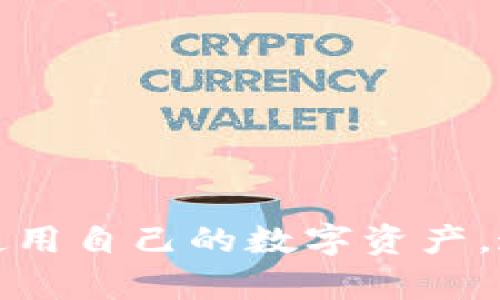   如何将Sinoc转入Tokenim数字钱包的完整指南 / 
 guanjianci Sinoc, Tokenim, 数字钱包, 加密货币 /guanjianci 

在当今数字经济时代，数字资产的存储与管理变得愈发重要。随着区块链技术的快速发展，各类数字货币钱包如雨后春笋般涌现。其中，Tokenim数字钱包因其安全性与便捷性受到广泛欢迎。在这篇文章中，我们将详细介绍如何将Sinoc转入Tokenim数字钱包的步骤。同时，我们还将探讨数字钱包的选择、注意事项以及常见问题解答，旨在帮助读者更好地理解和使用加密货币钱包。

一、Sinoc与Tokenim数字钱包的概述

Sinoc是一种基于区块链技术的加密货币，具有去中心化和匿名性的特征。作为新兴的数字资产，Sinoc在全球范围内的应用逐渐增加。Tokenim则是为用户提供存储、管理和交易数字资产的一款数字钱包，其特色包括多币种支持、优良的安全性及易用的界面。

在将Sinoc转入Tokenim数字钱包之前，用户需要确保其Tokenim账户已经设置并完成实名认证。此外，了解Sinoc的转账流程以及Tokenim钱包的使用方法，是顺利操作的重要前提。

二、转入Sinoc的准备工作

在转入Sinoc之前，需要进行以下几步准备工作：

1. **注册Tokenim账号**：首先，用户需要在Tokenim官网上注册一个账户，并完成必要的身份认证。如果已经拥有Tokenim账户，可以直接登录。
   
2. **获取钱包地址**：登录Tokenim后，用户需前往“资产管理”界面，找到Sinoc的资产选项。然后生成或复制自己的Sinoc钱包地址，以便于后续的转账。

3. **确保Sinoc资产充足**：用户需要确保在其他平台或钱包中拥有足够的Sinoc资产以进行转账操作。

三、如何进行Sinoc转账到Tokenim钱包

完成上述准备工作后，用户可以按照以下步骤进行Sinoc转账：

1. **选择转出平台**：挑选一个支持Sinoc转账的平台或钱包，输入Sinoc的数量，并选择“转账”或“发送”按钮。

2. **输入接收地址**：在转账过程中，输入之前复制的Tokenim钱包地址，确保地址无误。错误的地址将导致资产的丢失。

3. **确认转账信息**：仔细确认转账信息，包括转账金额、接收地址等，确认无误后，提交转账申请。

4. **等待确认**：Sinoc转账完成后，用户可以在Tokenim数字钱包中查看账户余额。一般情况下，转账会在几分钟内得到确认，但在网络拥堵的情况下，可能会有所延迟。

四、使用Tokenim数字钱包的安全性与便利性

Tokenim数字钱包不仅简单易用，而且为用户提供了多重安全保障措施：

1. **多重签名功能**：为了确保用户资产的安全，Tokenim钱包提供多重签名的功能，使得只有经过多重验证后才能进行转账。

2. **强加密算法**：Tokenim采用了先进的加密技术，有效保护用户的私钥和账户信息。

3. **定期安全审核**：Tokenim团队定期对系统进行安全审核，及时查找并修复潜在的安全漏洞。

4. **24小时客户支持**：遇到任何问题，用户可以随时联系Tokenim的客户支持团队，获取专业帮助。

五、常见问题解答

h4问题一：如果Sinoc转账失败，我该怎么办？/h4

转账过程中可能会遇到各种问题，导致Sinoc转账失败。以下是一些可能原因及解决方案：

1. **确认地址错误**：在转账时，确保输入的Tokenim钱包地址绝对正确。可以通过“粘贴”功能，避免输入错误。
   
2. **网络拥堵**：在区块链网络拥堵时，建议稍等片刻，再查看是否成功入账。有时转账确认时间会大于预期。

3. **账户安全**：如果账户状态出现异常，建议立即联系Tokenim客服，报告情况并寻求帮助。

4. **确认转账手续费**：有些平台会收取额外的手续费，用户需要保证钱包中有额外的Sinoc以覆盖手续费。

h4问题二：Tokenim钱包的操作界面如何导航？/h4

Tokenim的操作界面设计，即使是初次使用者也能很快上手。用户可以通过以下几个模块进行操作：

1. **资产管理**：在资产管理模块，用户可以查看余额、资产的市值以及最近的交易记录。不同数字资产区分明确，便于管理。

2. **转账功能**：通过转账模块，用户可以选择要转出的资产类型，输入金额以及接收地址，操作简单快捷。

3. **市场行情**：Tokenim提供实时市场行情，用户可以快速了解各类数字货币的价格走势，为投资决策提供支持。

4. **个人设置**：在个人设置中，用户可以修改安全设置、账户信息和偏好设置等，确保使用体验最。

h4问题三：Tokenim支持哪些数字货币？/h4

Tokenim数字钱包致力于为用户提供多种数字货币的存储与交易服务。以下是一些主要支持的数字货币：

1. **热门数字货币**：包括比特币（BTC）、以太坊（ETH）、莱特币（LTC）等知名币种，用户可灵活进行交易和管理。
   
2. **新兴币种**：除了主流货币外，Tokenim还支持一些新兴和小众币种，满足用户多样化的投资需求。

3. **定期更新**：Tokenim团队会根据市场需求，定期推出新币种，保持竞争优势。

4. **逐步开放**：随着区块链技术的不断发展，Tokenim将逐步开放更多币种的转账和存储功能。

h4问题四：在使用Tokenim时，我的隐私如何得到保障？/h4

对于数字货币用户来说，隐私保护至关重要。Tokenim钱包采取多项措施确保用户的隐私安全：

1. **用户匿名性**：Tokenim确保用户在使用过程中不需要透露个人信息，有效保护用户的匿名性。

2. **隐私保护设置**：用户可以自行调整隐私设置，选择适合自己的隐私保护等级。

3. **数据加密**：Tokenim对用户的数据进行全方位加密存储，抵御非法访问及数据窃取的风险。

4. **安全审核制度**：Tokenim会定期对系统的安全性进行评估，确保隐私保护措施的有效性。

总结

将Sinoc转入Tokenim数字钱包的操作并不复杂，但用户需要仔细进行各个步骤，并注意安全防范。希望本文能为有需要的用户提供清晰、详尽的操作指南，帮助大家更好地管理和使用自己的数字资产。通过不断的学习和操作，大多数用户将能够顺利驾驭数字货币的世界，探索更多可能。