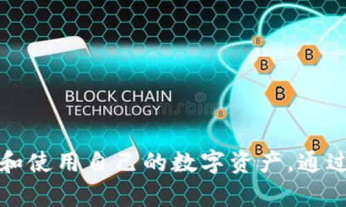   如何将Sinoc转入Tokenim数字钱包的完整指南 / 
 guanjianci Sinoc, Tokenim, 数字钱包, 加密货币 /guanjianci 

在当今数字经济时代，数字资产的存储与管理变得愈发重要。随着区块链技术的快速发展，各类数字货币钱包如雨后春笋般涌现。其中，Tokenim数字钱包因其安全性与便捷性受到广泛欢迎。在这篇文章中，我们将详细介绍如何将Sinoc转入Tokenim数字钱包的步骤。同时，我们还将探讨数字钱包的选择、注意事项以及常见问题解答，旨在帮助读者更好地理解和使用加密货币钱包。

一、Sinoc与Tokenim数字钱包的概述

Sinoc是一种基于区块链技术的加密货币，具有去中心化和匿名性的特征。作为新兴的数字资产，Sinoc在全球范围内的应用逐渐增加。Tokenim则是为用户提供存储、管理和交易数字资产的一款数字钱包，其特色包括多币种支持、优良的安全性及易用的界面。

在将Sinoc转入Tokenim数字钱包之前，用户需要确保其Tokenim账户已经设置并完成实名认证。此外，了解Sinoc的转账流程以及Tokenim钱包的使用方法，是顺利操作的重要前提。

二、转入Sinoc的准备工作

在转入Sinoc之前，需要进行以下几步准备工作：

1. **注册Tokenim账号**：首先，用户需要在Tokenim官网上注册一个账户，并完成必要的身份认证。如果已经拥有Tokenim账户，可以直接登录。
   
2. **获取钱包地址**：登录Tokenim后，用户需前往“资产管理”界面，找到Sinoc的资产选项。然后生成或复制自己的Sinoc钱包地址，以便于后续的转账。

3. **确保Sinoc资产充足**：用户需要确保在其他平台或钱包中拥有足够的Sinoc资产以进行转账操作。

三、如何进行Sinoc转账到Tokenim钱包

完成上述准备工作后，用户可以按照以下步骤进行Sinoc转账：

1. **选择转出平台**：挑选一个支持Sinoc转账的平台或钱包，输入Sinoc的数量，并选择“转账”或“发送”按钮。

2. **输入接收地址**：在转账过程中，输入之前复制的Tokenim钱包地址，确保地址无误。错误的地址将导致资产的丢失。

3. **确认转账信息**：仔细确认转账信息，包括转账金额、接收地址等，确认无误后，提交转账申请。

4. **等待确认**：Sinoc转账完成后，用户可以在Tokenim数字钱包中查看账户余额。一般情况下，转账会在几分钟内得到确认，但在网络拥堵的情况下，可能会有所延迟。

四、使用Tokenim数字钱包的安全性与便利性

Tokenim数字钱包不仅简单易用，而且为用户提供了多重安全保障措施：

1. **多重签名功能**：为了确保用户资产的安全，Tokenim钱包提供多重签名的功能，使得只有经过多重验证后才能进行转账。

2. **强加密算法**：Tokenim采用了先进的加密技术，有效保护用户的私钥和账户信息。

3. **定期安全审核**：Tokenim团队定期对系统进行安全审核，及时查找并修复潜在的安全漏洞。

4. **24小时客户支持**：遇到任何问题，用户可以随时联系Tokenim的客户支持团队，获取专业帮助。

五、常见问题解答

h4问题一：如果Sinoc转账失败，我该怎么办？/h4

转账过程中可能会遇到各种问题，导致Sinoc转账失败。以下是一些可能原因及解决方案：

1. **确认地址错误**：在转账时，确保输入的Tokenim钱包地址绝对正确。可以通过“粘贴”功能，避免输入错误。
   
2. **网络拥堵**：在区块链网络拥堵时，建议稍等片刻，再查看是否成功入账。有时转账确认时间会大于预期。

3. **账户安全**：如果账户状态出现异常，建议立即联系Tokenim客服，报告情况并寻求帮助。

4. **确认转账手续费**：有些平台会收取额外的手续费，用户需要保证钱包中有额外的Sinoc以覆盖手续费。

h4问题二：Tokenim钱包的操作界面如何导航？/h4

Tokenim的操作界面设计，即使是初次使用者也能很快上手。用户可以通过以下几个模块进行操作：

1. **资产管理**：在资产管理模块，用户可以查看余额、资产的市值以及最近的交易记录。不同数字资产区分明确，便于管理。

2. **转账功能**：通过转账模块，用户可以选择要转出的资产类型，输入金额以及接收地址，操作简单快捷。

3. **市场行情**：Tokenim提供实时市场行情，用户可以快速了解各类数字货币的价格走势，为投资决策提供支持。

4. **个人设置**：在个人设置中，用户可以修改安全设置、账户信息和偏好设置等，确保使用体验最。

h4问题三：Tokenim支持哪些数字货币？/h4

Tokenim数字钱包致力于为用户提供多种数字货币的存储与交易服务。以下是一些主要支持的数字货币：

1. **热门数字货币**：包括比特币（BTC）、以太坊（ETH）、莱特币（LTC）等知名币种，用户可灵活进行交易和管理。
   
2. **新兴币种**：除了主流货币外，Tokenim还支持一些新兴和小众币种，满足用户多样化的投资需求。

3. **定期更新**：Tokenim团队会根据市场需求，定期推出新币种，保持竞争优势。

4. **逐步开放**：随着区块链技术的不断发展，Tokenim将逐步开放更多币种的转账和存储功能。

h4问题四：在使用Tokenim时，我的隐私如何得到保障？/h4

对于数字货币用户来说，隐私保护至关重要。Tokenim钱包采取多项措施确保用户的隐私安全：

1. **用户匿名性**：Tokenim确保用户在使用过程中不需要透露个人信息，有效保护用户的匿名性。

2. **隐私保护设置**：用户可以自行调整隐私设置，选择适合自己的隐私保护等级。

3. **数据加密**：Tokenim对用户的数据进行全方位加密存储，抵御非法访问及数据窃取的风险。

4. **安全审核制度**：Tokenim会定期对系统的安全性进行评估，确保隐私保护措施的有效性。

总结

将Sinoc转入Tokenim数字钱包的操作并不复杂，但用户需要仔细进行各个步骤，并注意安全防范。希望本文能为有需要的用户提供清晰、详尽的操作指南，帮助大家更好地管理和使用自己的数字资产。通过不断的学习和操作，大多数用户将能够顺利驾驭数字货币的世界，探索更多可能。