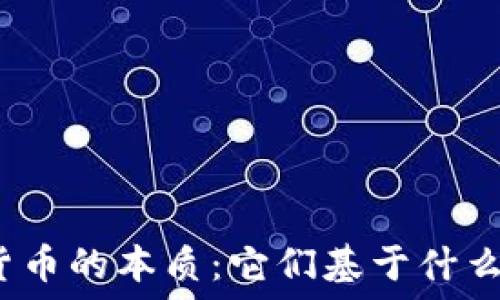   
加密货币的本质：它们基于什么货币？