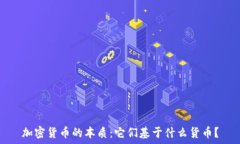   加密货币的本质：它们基于什么货币？