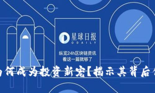 加密货币为何成为投资新宠？揭示其背后优势与机遇