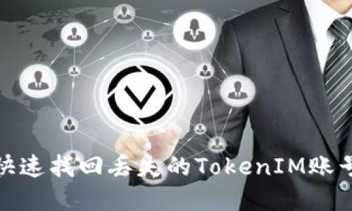 如何快速找回丢失的TokenIM账号密码