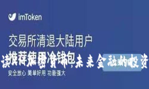 全面解读XM加密货币：未来金融的投资新选择