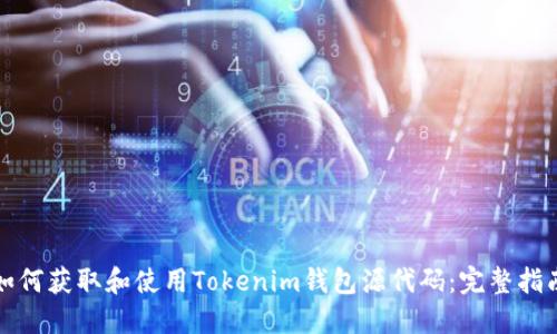 如何获取和使用Tokenim钱包源代码：完整指南