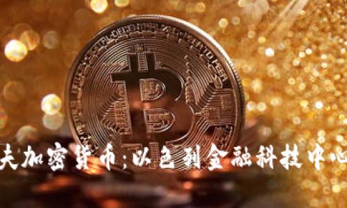 特拉维夫加密货币：以色列金融科技中心的崛起